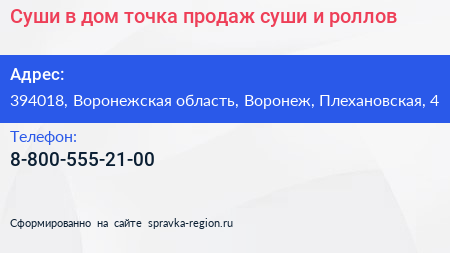 Суши в дом точка продаж суши и роллов - визитка