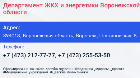 Департамент ЖКХ и энергетики Воронежской области - визитка