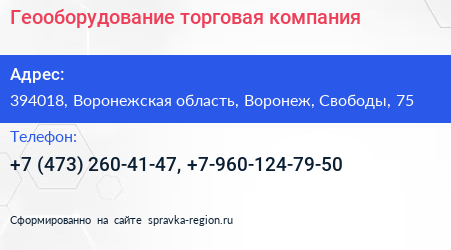 Геооборудование торговая компания - визитка