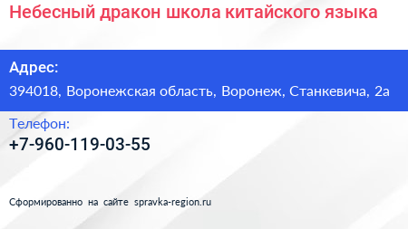 Нажмите, чтобы скачать визитку Небесный дракон школа китайского языка - визитка