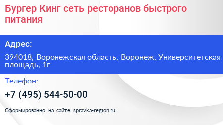 Бургер Кинг сеть ресторанов быстрого питания - визитка
