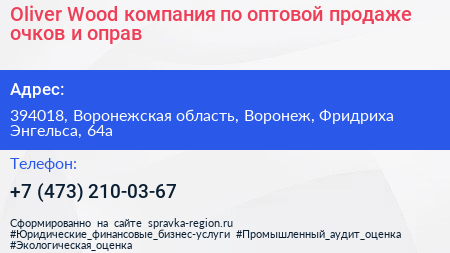 Oliver Wood компания по оптовой продаже очков и оправ - визитка