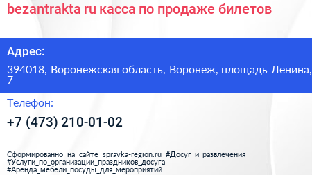 bezantrakta ru касса по продаже билетов - визитка