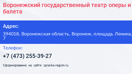 Воронежский государственный театр оперы и балета - визитка