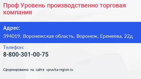 Нажмите, чтобы скачать визитку Проф Уровень производственно торговая компания - визитка