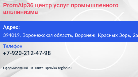 PromAlp36 центр услуг промышленного альпинизма - визитка