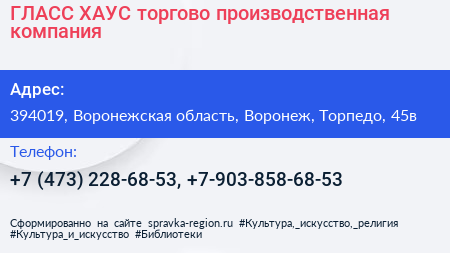 ГЛАСС ХАУС торгово производственная компания - визитка