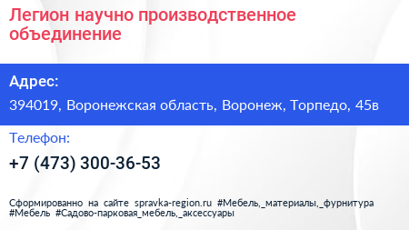 Легион научно производственное объединение - визитка