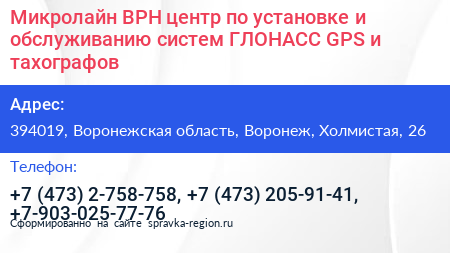 Микролайн ВРН центр по установке и обслуживанию систем ГЛОНАСС GPS и тахографов - визитка