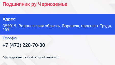 Подшипник ру Черноземье - визитка