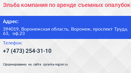 Эльба компания по аренде съемных опалубок - визитка