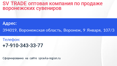 SV TRADE оптовая компания по продаже воронежских сувениров - визитка