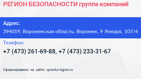 РЕГИОН БЕЗОПАСНОСТИ группа компаний - визитка