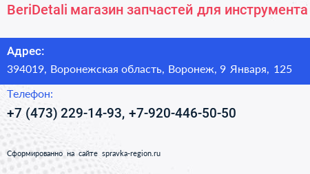 BeriDetali магазин запчастей для инструмента - визитка
