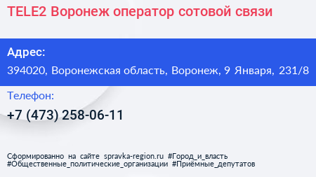 TELE2 Воронеж оператор сотовой связи - визитка