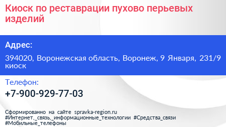 Киоск по реставрации пухово перьевых изделий - визитка
