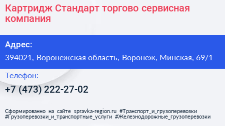 Картридж Стандарт торгово сервисная компания - визитка