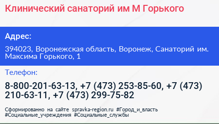 Клинический санаторий им М Горького - визитка