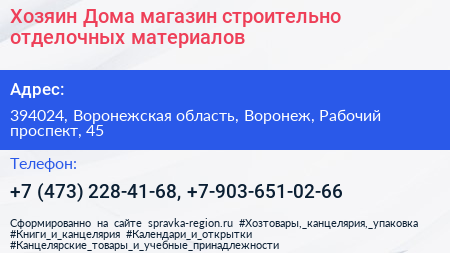 Хозяин Дома магазин строительно отделочных материалов - визитка