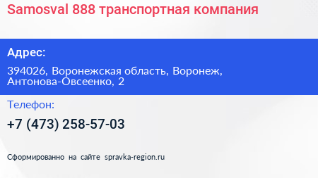 Samosval 888 транспортная компания - визитка