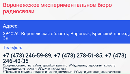 Воронежское экспериментальное бюро радиосвязи - визитка