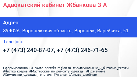 Адвокатский кабинет Жбанкова З А  - визитка