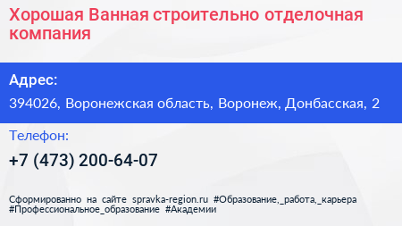Хорошая Ванная строительно отделочная компания - визитка