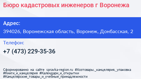 Бюро кадастровых инженеров г Воронежа - визитка
