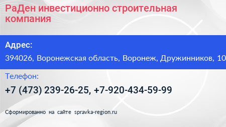 РаДен инвестиционно строительная компания - визитка