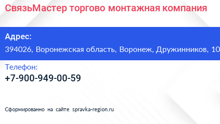 Нажмите, чтобы скачать визитку СвязьМастер торгово монтажная компания - визитка