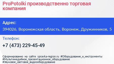 ProPotolki производственно торговая компания - визитка