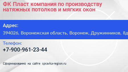 ФК Пласт компания по производству натяжных потолков и мягких окон - визитка