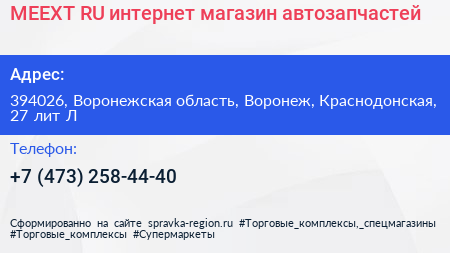 MEEXT RU интернет магазин автозапчастей - визитка