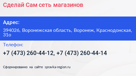 Сделай Сам сеть магазинов - визитка