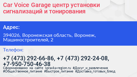 Car Voice Garage центр установки сигнализаций и тонирования - визитка