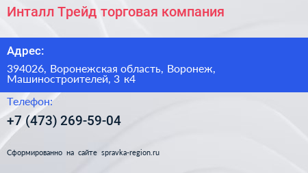 Инталл Трейд торговая компания - визитка