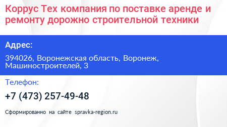 Коррус Тех компания по поставке аренде и ремонту дорожно строительной техники - визитка