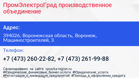 ПромЭлектроГрад производственное объединение - визитка