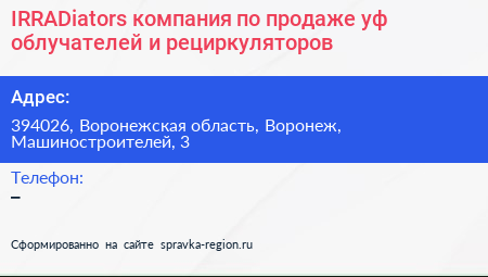 IRRADiators компания по продаже уф облучателей и рециркуляторов - визитка