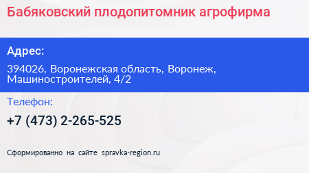 Бабяковский плодопитомник агрофирма - визитка