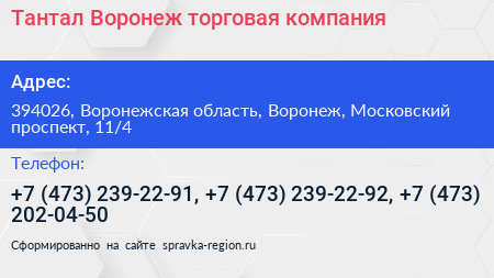 Тантал Воронеж торговая компания - визитка