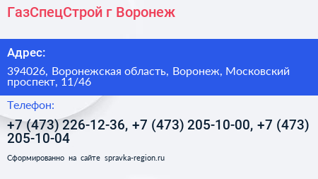 ГазСпецСтрой г Воронеж - визитка