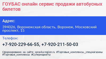 ГОУБАС онлайн сервис продажи автобусных билетов - визитка