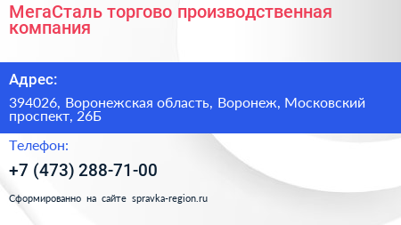 МегаСталь торгово производственная компания - визитка