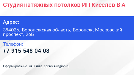 Студия натяжных потолков ИП Киселев В А  - визитка