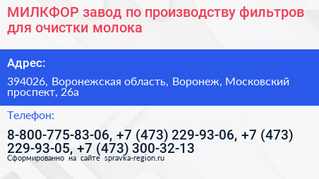 МИЛКФОР завод по производству фильтров для очистки молока - визитка