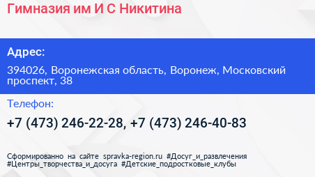 Гимназия им И С Никитина - визитка