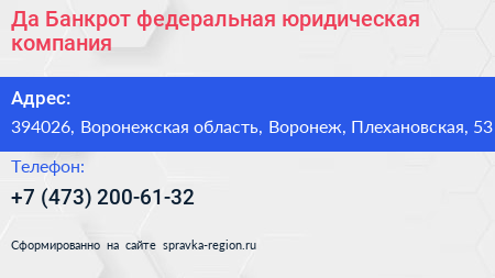 Да Банкрот федеральная юридическая компания - визитка
