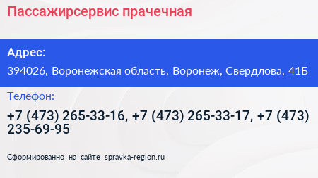 Пассажирсервис прачечная - визитка