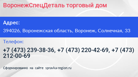 ВоронежСпецДеталь торговый дом - визитка